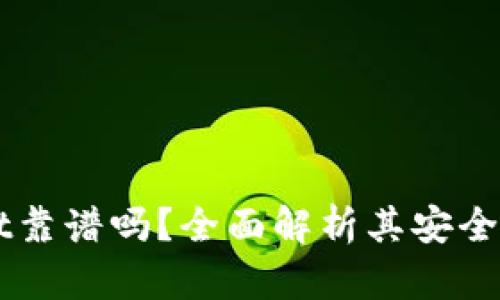 币圈tpWallet靠谱吗？全面解析其安全性与用户体验