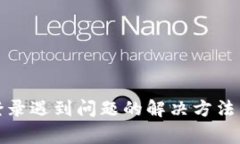 达世钱包登录遇到问题的