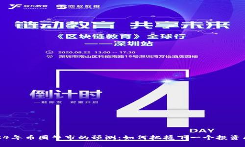 2024年币圈牛市的预测：如何把握下一个投资机会