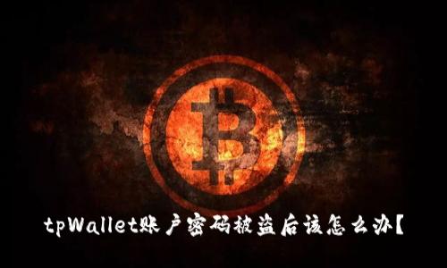tpWallet账户密码被盗后该怎么办?