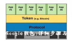 如何下载安装Google钱包：