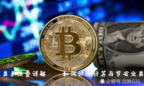 OK交易手续费详解——如何快速计算与节省交易成本