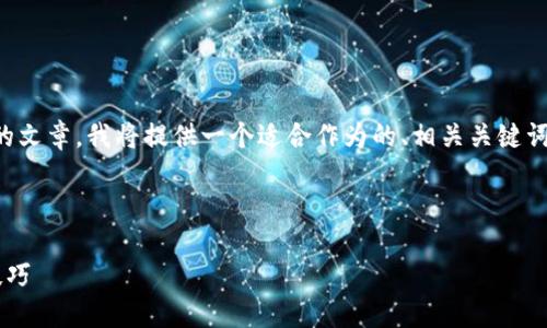 为了帮助您撰写有关“FIL币怎么提到TPWallet收益”的文章，我将提供一个适合作为的、相关关键词、内容大纲，并为每个相关问题提供600字的详细介绍。

### 

如何在TPWallet中提取FIL币收益？详细指南与实用技巧