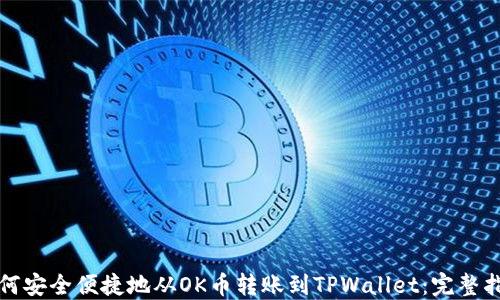
如何安全便捷地从OK币转账到TPWallet：完整指南