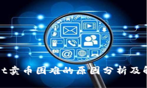 tpWallet卖币困难的原因分析及解决方案