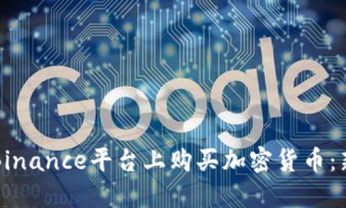 如何在Binance平台上购买加密货币：新手指南