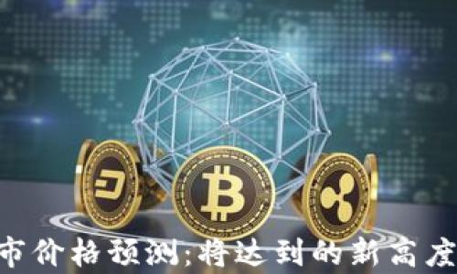 
SOL币下一个牛市价格预测：将达到的新高度与市场趋势分析