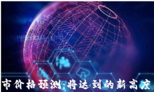 
SOL币下一个牛市价格预测：将达到的新高度与市场趋势分析
