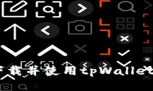  如何快速下载并使用tpWallet 1.27版本？