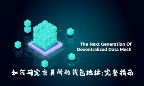 如何确定交易所的钱包地址：完整指南