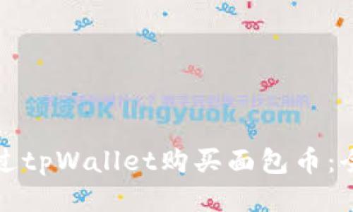如何通过tpWallet购买面包币:全面指南