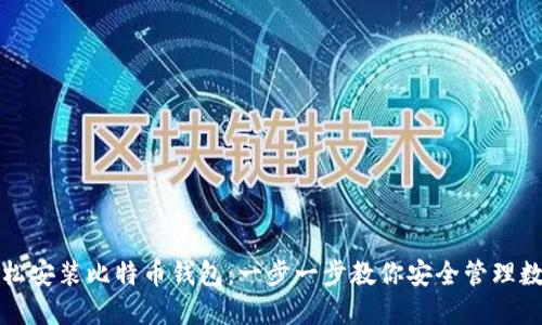 如何轻松安装比特币钱包：一步一步教你安全管理数字资产