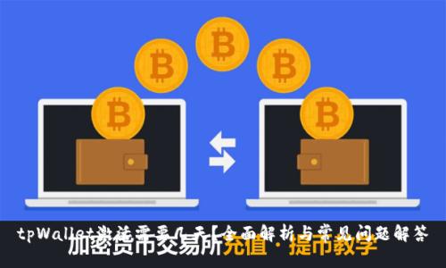 tpWallet激活需要几天？全面解析与常见问题解答
