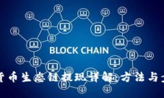 TP钱包货币生态链提现详解