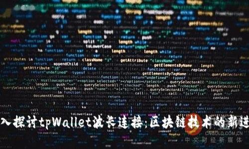 深入探讨tpWallet波长连接：区块链技术的新进展