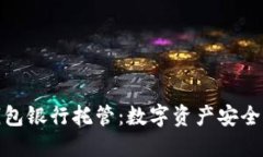联币钱包银行托管：数字