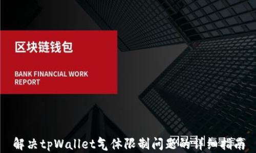 
解决tpWallet气体限制问题的详细指南