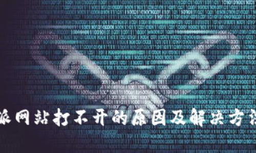 比特派网站打不开的原因及解决方法详解