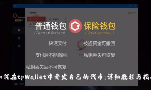 如何在tpWallet中开发自己的代币:详细教程与指南