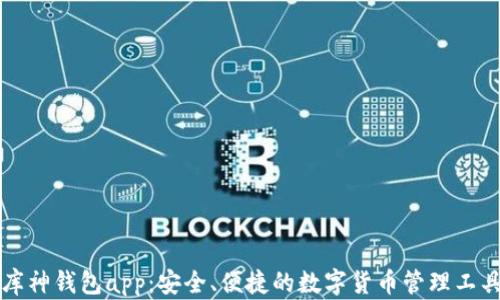 
库神钱包app：安全、便捷的数字货币管理工具