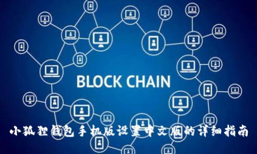 小狐狸钱包手机版设置中文版的详细指南