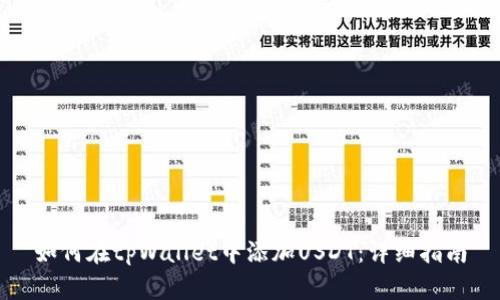 如何在tpWallet中添加USDT：详细指南