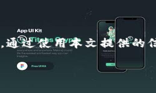   详细解析tpWallet v1.3.2：功能、使用心得与常见问题解答 / 

 guanjianci tpWallet, 版本更新, 数字钱包, 虚拟货币 /guanjianci 

## 内容主体大纲

1. 引言
   - 数字钱包的兴起
   - tpWallet的背景介绍

2. tpWallet v1.3.2的新特性
   - 主要功能概述
   - 安全性增强
   - 用户界面改进

3. 使用tpWallet的体验
   - 注册与设置步骤
   - 资金管理与交易流程

4. 如何使用tpWallet进行交易
   - 转账和收款功能
   - 交易记录查询
   - 向新用户介绍tpWallet的便利性

5. 常见问题解答
   - 如何恢复tpWallet的备份？
   - tpWallet支持的虚拟货币种类？
   - 如何处理交易失败？
   - tpWallet的安全性如何保障？
   - 如何运用tpWallet进行跨境交易？
   - 有哪些使用tpWallet的实用小技巧？

6. 结论
   - 对tpWallet的总体评价
   - 未来展望

---

## 引言

在当前数字货币迅速发展的背景下，数字钱包成为了存储和管理虚拟资产的重要工具。tpWallet作为一款备受用户青睐的数字钱包，其功能和用户体验不断在更新迭代。

本文将详细解析tpWallet v1.3.2的各项新特性，分享使用心得，并解答用户在使用过程中可能遇到的问题，进一步帮助用户了解这款应用。

## tpWallet v1.3.2的新特性

### 主要功能概述

tpWallet v1.3.2在前一版本的基础上进行了多项功能更新，使得用户在使用过程中能得到更为友好的体验。例如，提供了更方便的交易流程和更加安全的用户认证方式。

### 安全性增强

安全性一直是用户关注的重点，tpWallet v1.3.2特别加强了数据加密和用户身份验证，确保用户的虚拟资产得到有效保护。

### 用户界面改进

此外，用户界面经过重新设计，整体布局更为清晰直观，用户可以更快速地找到所需功能，提升了整体用户体验。

## 使用tpWallet的体验

### 注册与设置步骤

tpWallet的注册过程非常简单，用户只需下载应用，输入相关信息即可完成注册。此外，tpWallet提供了详细的设置指导，帮助用户迅速上手。

### 资金管理与交易流程

在资金管理方面，用户可以实时查看账户余额，轻松实现资金的充值和提现。交易流程则，极大地降低了用户的操作难度。

## 如何使用tpWallet进行交易

### 转账和收款功能

tpWallet支持多种虚拟货币的转账和收款，用户只需输入对方的钱包地址和金额，即可完成交易，快捷方便。

### 交易记录查询

用户可以随时查询自己的交易记录，了解每笔交易的详情，确保资金使用透明可靠。

### 向新用户介绍tpWallet的便利性

tpWallet的设计初衷是为了让每一个用户都能够顺利进入虚拟货币的世界，简化操作步骤，无论是新手还是专业用户，都能得到良好的体验。

## 常见问题解答

### 如何恢复tpWallet的备份？

恢复tpWallet的备份信息
在使用tpWallet过程中，用户可能会面临需要恢复钱包的情况。恢复备份的步骤如下：
首先，用户需要找到当初备份时生成的助记词或私钥。务必保证信息的安全性，不要将其分享给任何人。接着，打开tpWallet应用，选择“恢复钱包”选项。在输入助记词或私钥后，系统会自动导入相应的数据，完成恢复过程。
如果用户丢失了助记词或私钥，恢复过程可能会变得复杂，建议用户在设置初期投入时间备份他的数据，以防不测，这将为用户的资产安全提供更大的保障。

### tpWallet支持的虚拟货币种类？

tpWallet支持的正确虚拟货币种类
tpWallet支持多种主流虚拟货币，包括但不限于比特币、以太坊、莱特币等。用户可以轻松在不同的币种之间进行交易，享受到更为丰富的投资选择。
此外，tpWallet会根据市场发展不断对其支持的币种进行更新，确保用户可以体验到更多新兴的数字货币。对于每种币，用户均可查看其行情，并制定相应的交易策略。
为了保持最新的支持币种列表，用户应该定期检查tpWallet的官方更新信息，以便及时了解到新增功能和服务。

### 如何处理交易失败？

交易失败的处理办法
交易失败可能由多种原因引起，用户在遇到此类问题时，首先要通过tpWallet提供的交易记录查看详细原因。常见的如网络问题、转账金额过小于最小转账限额、或是对方钱包地址格式有误等。
如果确定是因系统问题造成的交易失败，用户可在tpWallet的客服中心寻求帮助，提供必要的交易信息，由专业团队进行处理。用户在处理这些问题时需保持冷静，尽量提供完整的信息，以加快处理速度。
定期检查钱包设置，包括网络连接、账户设置等，将有助于降低发生交易失败的概率。

### tpWallet的安全性如何保障？

tpWallet的安全性保障措施
tpWallet非常重视用户的资金安全，采用多项技术手段来保障用户账户信息的安全，包括但不限于256位AES加密、双因素认证等技术手段。
同时，tpWallet鼓励用户定期修改密码，不使用相同的密码用于不同平台，增强账户安全性。此外，用户在使用公共网络时，应尽量避免登录tpWallet，确保账户不会受到潜在的网络攻击。
在钱包的使用过程中，用户也应保持警惕，定期查阅tpWallet官方提供的安全提示，以便熟知最新的防范措施。

### 如何运用tpWallet进行跨境交易？

tpWallet进行跨境交易的步骤与建议
利用tpWallet进行跨境交易是相对简便的过程。首先，用户确保已经安装好最新版本的tpWallet，并了解支持的国际币种。
用户可以通过扫二维码或复制粘贴钱包地址方式进行转账，确保所需币种和金额明确。在进行限量较大的跨境交易时，最好事先小额试探性转账。
在进行跨境交易时，用户还应留意不同国家关于数字货币的法律法规，以避免潜在的法律问题。

### 有哪些使用tpWallet的实用小技巧？

实用的小技巧以使用体验
使用tpWallet的良好体验是多方面构成的，以下是几个实用小技巧：
1. 开启双重认证：这将为用户的账户增加一层安全防护，增强资金的安全性。
2. 定期更新应用：保持应用的最新版本，以获取最新的功能和安全补丁，非常重要。
3. 关注tpWallet的社交媒体与社区：通过这些渠道，用户可以获得最新的动态和行业信息。
4. 学习市场动态：了解数字货币市场的最新消息，帮助用户做出更明智的投资决定。

## 结论

总的来说，tpWallet v1.3.2以其安全性、易用性和多种功能为用户提供了便利的虚拟币管理平台。通过使用本文提供的信息和技巧，用户能够更好地使用tpWallet进行数字资产的管理与交易。

随着数字资产的不断发展，未来tpWallet也将不断更新迭代，为用户提供更好的服务与体验。