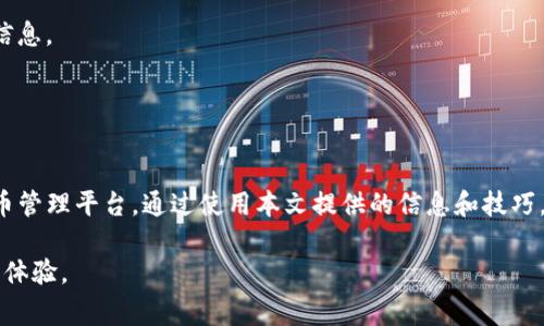   详细解析tpWallet v1.3.2：功能、使用心得与常见问题解答 / 

 guanjianci tpWallet, 版本更新, 数字钱包, 虚拟货币 /guanjianci 

## 内容主体大纲

1. 引言
   - 数字钱包的兴起
   - tpWallet的背景介绍

2. tpWallet v1.3.2的新特性
   - 主要功能概述
   - 安全性增强
   - 用户界面改进

3. 使用tpWallet的体验
   - 注册与设置步骤
   - 资金管理与交易流程

4. 如何使用tpWallet进行交易
   - 转账和收款功能
   - 交易记录查询
   - 向新用户介绍tpWallet的便利性

5. 常见问题解答
   - 如何恢复tpWallet的备份？
   - tpWallet支持的虚拟货币种类？
   - 如何处理交易失败？
   - tpWallet的安全性如何保障？
   - 如何运用tpWallet进行跨境交易？
   - 有哪些使用tpWallet的实用小技巧？

6. 结论
   - 对tpWallet的总体评价
   - 未来展望

---

## 引言

在当前数字货币迅速发展的背景下，数字钱包成为了存储和管理虚拟资产的重要工具。tpWallet作为一款备受用户青睐的数字钱包，其功能和用户体验不断在更新迭代。

本文将详细解析tpWallet v1.3.2的各项新特性，分享使用心得，并解答用户在使用过程中可能遇到的问题，进一步帮助用户了解这款应用。

## tpWallet v1.3.2的新特性

### 主要功能概述

tpWallet v1.3.2在前一版本的基础上进行了多项功能更新，使得用户在使用过程中能得到更为友好的体验。例如，提供了更方便的交易流程和更加安全的用户认证方式。

### 安全性增强

安全性一直是用户关注的重点，tpWallet v1.3.2特别加强了数据加密和用户身份验证，确保用户的虚拟资产得到有效保护。

### 用户界面改进

此外，用户界面经过重新设计，整体布局更为清晰直观，用户可以更快速地找到所需功能，提升了整体用户体验。

## 使用tpWallet的体验

### 注册与设置步骤

tpWallet的注册过程非常简单，用户只需下载应用，输入相关信息即可完成注册。此外，tpWallet提供了详细的设置指导，帮助用户迅速上手。

### 资金管理与交易流程

在资金管理方面，用户可以实时查看账户余额，轻松实现资金的充值和提现。交易流程则，极大地降低了用户的操作难度。

## 如何使用tpWallet进行交易

### 转账和收款功能

tpWallet支持多种虚拟货币的转账和收款，用户只需输入对方的钱包地址和金额，即可完成交易，快捷方便。

### 交易记录查询

用户可以随时查询自己的交易记录，了解每笔交易的详情，确保资金使用透明可靠。

### 向新用户介绍tpWallet的便利性

tpWallet的设计初衷是为了让每一个用户都能够顺利进入虚拟货币的世界，简化操作步骤，无论是新手还是专业用户，都能得到良好的体验。

## 常见问题解答

### 如何恢复tpWallet的备份？

恢复tpWallet的备份信息
在使用tpWallet过程中，用户可能会面临需要恢复钱包的情况。恢复备份的步骤如下：
首先，用户需要找到当初备份时生成的助记词或私钥。务必保证信息的安全性，不要将其分享给任何人。接着，打开tpWallet应用，选择“恢复钱包”选项。在输入助记词或私钥后，系统会自动导入相应的数据，完成恢复过程。
如果用户丢失了助记词或私钥，恢复过程可能会变得复杂，建议用户在设置初期投入时间备份他的数据，以防不测，这将为用户的资产安全提供更大的保障。

### tpWallet支持的虚拟货币种类？

tpWallet支持的正确虚拟货币种类
tpWallet支持多种主流虚拟货币，包括但不限于比特币、以太坊、莱特币等。用户可以轻松在不同的币种之间进行交易，享受到更为丰富的投资选择。
此外，tpWallet会根据市场发展不断对其支持的币种进行更新，确保用户可以体验到更多新兴的数字货币。对于每种币，用户均可查看其行情，并制定相应的交易策略。
为了保持最新的支持币种列表，用户应该定期检查tpWallet的官方更新信息，以便及时了解到新增功能和服务。

### 如何处理交易失败？

交易失败的处理办法
交易失败可能由多种原因引起，用户在遇到此类问题时，首先要通过tpWallet提供的交易记录查看详细原因。常见的如网络问题、转账金额过小于最小转账限额、或是对方钱包地址格式有误等。
如果确定是因系统问题造成的交易失败，用户可在tpWallet的客服中心寻求帮助，提供必要的交易信息，由专业团队进行处理。用户在处理这些问题时需保持冷静，尽量提供完整的信息，以加快处理速度。
定期检查钱包设置，包括网络连接、账户设置等，将有助于降低发生交易失败的概率。

### tpWallet的安全性如何保障？

tpWallet的安全性保障措施
tpWallet非常重视用户的资金安全，采用多项技术手段来保障用户账户信息的安全，包括但不限于256位AES加密、双因素认证等技术手段。
同时，tpWallet鼓励用户定期修改密码，不使用相同的密码用于不同平台，增强账户安全性。此外，用户在使用公共网络时，应尽量避免登录tpWallet，确保账户不会受到潜在的网络攻击。
在钱包的使用过程中，用户也应保持警惕，定期查阅tpWallet官方提供的安全提示，以便熟知最新的防范措施。

### 如何运用tpWallet进行跨境交易？

tpWallet进行跨境交易的步骤与建议
利用tpWallet进行跨境交易是相对简便的过程。首先，用户确保已经安装好最新版本的tpWallet，并了解支持的国际币种。
用户可以通过扫二维码或复制粘贴钱包地址方式进行转账，确保所需币种和金额明确。在进行限量较大的跨境交易时，最好事先小额试探性转账。
在进行跨境交易时，用户还应留意不同国家关于数字货币的法律法规，以避免潜在的法律问题。

### 有哪些使用tpWallet的实用小技巧？

实用的小技巧以使用体验
使用tpWallet的良好体验是多方面构成的，以下是几个实用小技巧：
1. 开启双重认证：这将为用户的账户增加一层安全防护，增强资金的安全性。
2. 定期更新应用：保持应用的最新版本，以获取最新的功能和安全补丁，非常重要。
3. 关注tpWallet的社交媒体与社区：通过这些渠道，用户可以获得最新的动态和行业信息。
4. 学习市场动态：了解数字货币市场的最新消息，帮助用户做出更明智的投资决定。

## 结论

总的来说，tpWallet v1.3.2以其安全性、易用性和多种功能为用户提供了便利的虚拟币管理平台。通过使用本文提供的信息和技巧，用户能够更好地使用tpWallet进行数字资产的管理与交易。

随着数字资产的不断发展，未来tpWallet也将不断更新迭代，为用户提供更好的服务与体验。