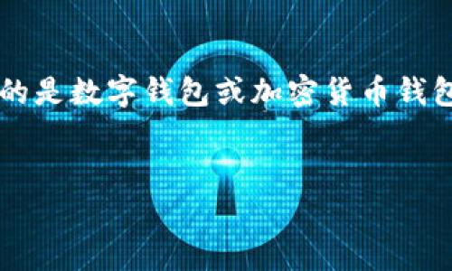 在讨论“怎样复制钱包”这个话题时，我们需要明确上下文。钱包在这里通常指的是数字钱包或加密货币钱包，以及现实生活中的实体钱包。以下是我为您设计的、相关关键词和内容大纲。

 
如何安全地复制数字钱包？详细指南与常见问题解答