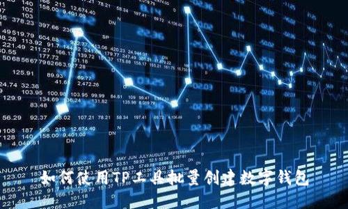 如何使用TP工具批量创建数字钱包