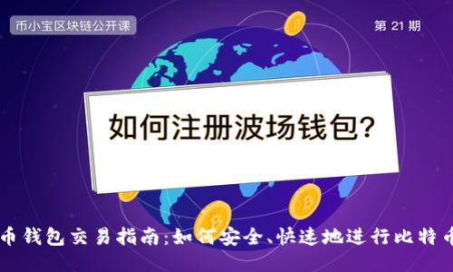 比特币钱包交易指南：如何安全、快速地进行比特币交易