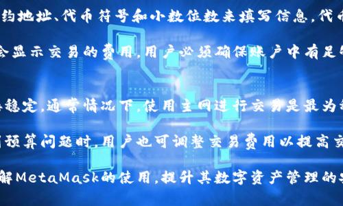 biao ti/biao ti：如何安全使用MetaMask钱包：完整指南与常见问题解答/biao ti  
/guanjianci：MetaMask, 数字钱包, 加密货币, 区块链技术/guanjianci

## 内容主体大纲

### 引言
- 什么是MetaMask钱包
- MetaMask钱包的重要性与普及性

### 第一部分：MetaMask钱包的基础知识
#### 1.1 MetaMask钱包的定义与功能
- Crypto钱包的定义
- MetaMask的独特之处

#### 1.2 注册与安装MetaMask钱包
- 在浏览器上安装MetaMask
- 创建账户与初始设置

### 第二部分：使用MetaMask钱包
#### 2.1 如何在MetaMask中添加和管理资产
- 添加ERC20代币
- 管理和发送资产

#### 2.2 如何与DApp进行交互
- 什么是DApp
- 使用MetaMask访问和使用DApp的过程

### 第三部分：安全性问题与解决方案
#### 3.1 MetaMask的安全性分析
- 潜在的安全风险
- 如何防范常见的安全威胁

#### 3.2 恢复和备份MetaMask钱包
- 如何备份助记词
- 恢复钱包的步骤

### 第四部分：MetaMask社区与资源
#### 4.1 官方资源与社区支持
- MetaMask官方网站
- 社区论坛与支持渠道

#### 4.2 学习更多关于加密货币的知识
- 推荐学习资源
- 加密货币相关的书籍与网站

### 结论
- 对使用MetaMask钱包的总结与建议

## 提出的问题及详细介绍

### 问题1：MetaMask钱包的主要功能是什么？
MetaMask钱包的主要功能包括资产管理、DApp交互、Token交易等。作为一个Ethereum（以太坊）支持的数字钱包，MetaMask允许用户持有及管理ERC20和ERC721代币（如NFTs）。此外，它可以方便用户与去中心化应用程序（DApp）进行互动。

另外，MetaMask还提供了内置的Web3浏览器，用户可以通过该浏览器访问各种DApp，例如去中心化交易所（DEX）、借贷平台等。用户可以轻松进行加密货币的交易，参与DeFi（去中心化金融）活动，甚至进行流动性挖矿和质押等操作。

### 问题2：如何从官网下载并安装MetaMask钱包？
用户可以访问MetaMask的官方网站（metamask.io）下载浏览器扩展程序或移动应用。安装过程十分简单，用户只需点击“下载”按钮，根据系统提示完成安装即可。在安装完成后，用户需要创建一个新账户并保留好助记词，以免丢失资产。

安装后，用户需按照网页指引完成基本设置，设置密码以及备份助记词。这一步非常关键，因为助记词是恢复钱包的唯一凭证，切勿泄露给他人。

### 问题3：MetaMask钱包如何保证安全性？
MetaMask钱包的安全性主要依赖于用户的操作习惯和安全措施。首先，用户应该生成复杂度高的密码，并定期更改。另外，不要在公共Wi-Fi下使用MetaMask，或者在不信任的设备上登录。

其次，用户可以开启MetaMask的高级安全功能，如指纹识别或面部识别，增加身份验证的安全性。保持浏览器和MetaMask的更新也是一个保障钱包安全的重要措施。

### 问题4：如果忘记助记词，如何恢复MetaMask钱包？
如果用户忘记助记词，恢复钱包几乎是不可能的。MetaMask不会存储用户的密钥，因此一旦遗失助记词，用户将无法访问钱包里的资产。因此，确保访问助记词的安全存储相当重要，可以选择保存在安全的地方，如个人保险箱等。

在创建新账户时，MetaMask会提示用户记录助记词，用户需认真对待此步骤，确保备份完整且安全。

### 问题5：如何添加和管理ERC20代币？
在MetaMask中添加ERC20代币非常简单，用户只需点击“资产”标签，选择“添加代币”，然后根据合约地址、代币符号和小数位数来填写信息。代币一旦添加成功，用户就能在钱包中查看和管理这些代币。

如果需要发送代币，用户只需选择所发送的代币，输入接收地址和金额，确认交易即可。MetaMask会显示交易的费用，用户必须确保账户中有足够的ETH用于支付交易费用。

### 问题6：如何有效应对MetaMask使用中的常见问题？
MetaMask在使用过程中可能会遇到多种问题，如网络连接问题、交易失败等。用户应确保网络连接稳定，通常情况下，使用主网进行交易是最为稳妥的。

此外，用户可以通过MetaMask的官方支持页面或社区论坛获取帮助，分享经验和解决方案。在遇到预算问题时，用户也可调整交易费用以提高交易的成功率。

以上提到的问题均为使用MetaMask钱包过程中常见的问题，通过详细的解答，用户可以更好地理解MetaMask的使用，提升其数字资产管理的安全性与便捷性。完整的3000字内容将围绕以上大纲进行深入探讨。