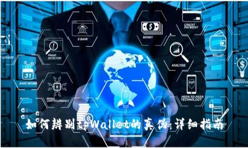 如何辨别tpWallet的真伪：详细指南