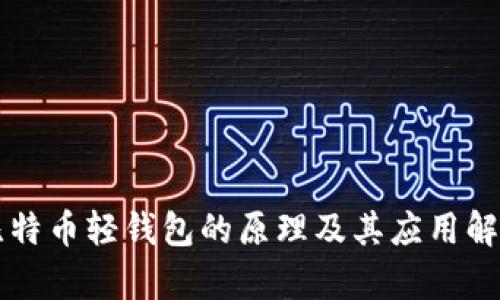 比特币轻钱包的原理及其应用解析