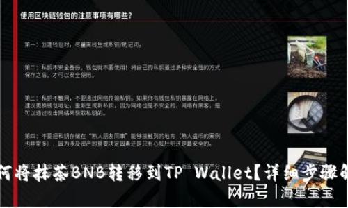 如何将抹茶BNB转移到TP Wallet？详细步骤解析