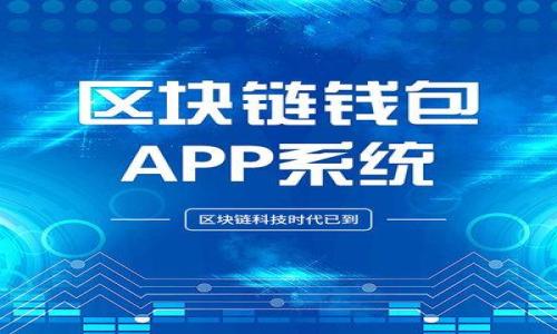 
  深入了解比特币钱包Airbitz：实用指南与使用体验 / 
 guanjianci 比特币, Airbitz, 钱包, 数字货币 /guanjianci 
```

### 内容主体大纲

1. 前言
   - 比特币的兴起与发展
   - 数字货币钱包的重要性

2. 什么是Airbitz钱包？
   - Airbitz钱包的简介
   - Airbitz与传统钱包的区别

3. Airbitz的主要功能
   - 安全性
   - 用户友好的界面
   - 备份与恢复
   - 交易功能

4. 如何下载与安装Airbitz钱包
   - 适用平台
   - 安装步骤详解

5. Airbitz钱包的使用指南
   - 创建新账户
   - 充值与提现操作
   - 查看交易记录

6. Airbitz钱包的安全性分析
   - 私钥管理
   - 二次验证与保护机制

7. 适合什么样的用户？
   - 初学者与专家的差异需求
   - 对比其他钱包的优势

8. 常见问题解答
   - 用户对Airbitz钱包的疑问与解决方案

9. 结论
   - 对Airbitz钱包的总结与推荐

### 内容：

#### 1. 前言

比特币作为数字货币的代表，自2009年推出以来便引领了全球金融革命。无论是在投资、跨境支付，还是在日常消费中，比特币逐渐变得不可或缺。与此同时，随着比特币价值的上涨，安全、便捷的数字钱包需求也随之增加，Airbitz钱包便应运而生。

#### 2. 什么是Airbitz钱包？

Airbitz钱包是一款为比特币及其他数字货币设计的移动钱包。它不仅支持比特币的存储、发送和接收，还具备许多其他方便的功能。Airbitz钱包的核心理念是为用户提供一个安全、简便的操作平台，尤其适合那些对加密技术了解不深的用户。

#### 3. Airbitz的主要功能

安全性
安全性是数字钱包的生命线，Airbitz钱包在这方面做了大量的努力。它采用了端到端的加密技术，确保用户的数据与私钥不被第三方获取。同时，用户还可以选择设置PIN码和指纹识别，提供双重保护。

用户友好的界面
无论您是新手还是老手，Airbitz都力求为用户提供流畅的体验。钱包的界面直观简洁，用户可以轻松找到所需功能，完成各项操作。

#### 4. 如何下载与安装Airbitz钱包

适用平台
Airbitz钱包支持Android和iOS操作系统。用户可以直接在各自的应用商店中搜索“Airbitz”进行下载。

安装步骤详解
下载后，打开应用程序，并按照系统提示进行注册。用户需要设置一个密码和备份短语，以保护账户的安全。

#### 5. Airbitz钱包的使用指南

创建新账户
新用户需要提供一些基本信息来注册账户。系统将提示用户设置密码，并要求备份恢复短语，这是十分重要的一步。

充值与提现操作
用户可以通过扫描二维码或手动输入地址来进行比特币的充值。同样，提现流程也相对简单，只需选择提现选项并输入目标地址即可。

#### 6. Airbitz钱包的安全性分析

私钥管理
Airbitz钱包将私钥保存在用户的设备中，而不存储在中心化的服务器上。这一策略可以有效保护用户的资产。

二次验证与保护机制
通过添加二次验证，用户可以在每次进行重要操作时都需要提供额外的信息，从而增大账户的安全性。

#### 7. 适合什么样的用户？

初学者与专家的差异需求
对于初学者而言，Airbitz提供了易于理解的操作流程和丰富的帮助资料。而对于有经验的用户，Airbitz的高级功能，如支付码和API接口等也提供了更多的灵活性。

对比其他钱包的优势
相较于其他钱包，Airbitz的用户体验和安全性都较为突出。此外，其备份方式相对简单，能够有效帮助用户避免资产丢失的风险。

#### 8. 常见问题解答

用户对Airbitz钱包的疑问与解决方案
如：如果忘记了密码该如何处理？如何确保交易的安全？这些都是用户关心的问题。针对不同的疑问，Airbitz团队在其官方网站和社区论坛上都提供了详细的指导。

#### 9. 结论

Airbitz钱包是一款多功能且注重安全的比特币钱包，非常适合一切类型的用户。无论是新手还是专家，Airbitz都能够满足他们对数字货币管理的需求。经过详细的介绍，希望用户能够对Airbitz钱包有一个全面的了解，并作出明智的选择。

### 相关问题

1. **Airbitz钱包的用户界面友好吗？**
   - 这是一款相对用户友好的钱包应用，界面，可以轻松上手。
   
2. **Airbitz钱包的安全性如何？**
   - 它采用了多层加密措施来保护用户数据，值得信赖。

3. **安装Airbitz钱包是否复杂？**
   - 安装过程相对简单，有详细的注册和设置指导。

4. **如何备份Airbitz钱包中的资产？**
   - 用户需要妥善保存备份短语，这是恢复账户的重要依据。

5. **适合哪些用户使用Airbitz钱包？**
   - 对于初学者和经验丰富的用户都颇具吸引力。

6. **Airbitz钱包是否支持其他数字货币？**
   - 在此钱包中，用户不仅可以使用比特币，还能管理其他主流数字货币。
