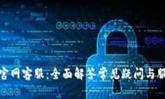 CGPay官网客服：全面解答常