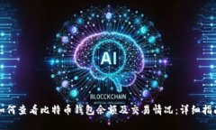 如何查看比特币钱包余额