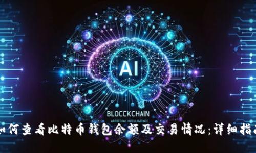 如何查看比特币钱包余额及交易情况：详细指南