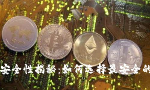 虚拟币钱包安全性揭秘：如何选择最安全的虚拟币钱包
