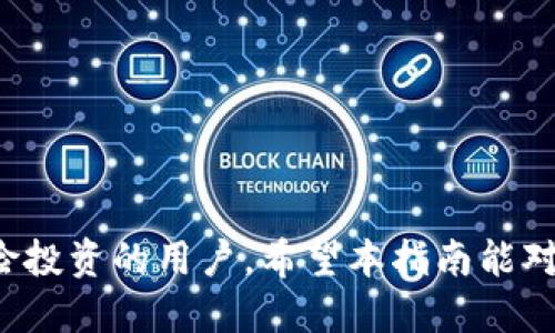   如何使用tpWallet摊煎兔子：新手指南与技巧 / 

 guanjianci tpWallet, 摊煎兔子, 钱包使用指南, 数字货币 /guanjianci 

## 内容主体大纲

1. **引言**
   - 介绍tpWallet和摊煎兔子的背景
   - 数字货币钱包的重要性

2. **什么是tpWallet和摊煎兔子？**
   - tpWallet的基本功能
   - 摊煎兔子的概念及其应用

3. **tpWallet的安装与设置**
   - 下载与安装tpWallet步骤
   - 创建钱包及安全性设置

4. **如何使用tpWallet进行交易**
   - 发起交易的步骤
   - 接收数字货币的方法
   - 转账与兑换操作

5. **摊煎兔子的玩法解析**
   - 摊煎兔子的基本规则
   - 如何在tpWallet中进行摊煎兔子交易

6. **tpWallet的安全性和隐私保护**
   - 保护数字资产的重要性
   - tpWallet的安全特性

7. **常见问题解答**
   - 解决tpWallet及摊煎兔子使用中常见问题

8. **结论**
   - 总结tpWallet和摊煎兔子的重要性与未来展望

## 内容主体

### 1. 引言

在数字货币快速发展的今天，越来越多的人开始尝试使用钱包进行交易和投资。特别是对于新手用户来说，了解如何使用数字货币钱包尤为重要。tpWallet作为一款新晋数字货币钱包，其友好的用户界面和丰富的功能使得它在市场中脱颖而出。

而摊煎兔子则是一种新兴的数字货币交易玩法，为用户提供了进一步投资的机会。本指南将带领您深入了解如何使用tpWallet和摊煎兔子的相关知识。

### 2. 什么是tpWallet和摊煎兔子？

#### tpWallet的基本功能

tpWallet是一款针对多种数字资产的综合钱包，支持多种币种的存储、交易和管理。它的设计，用户能够轻松上手，满足了不同层次用户的需求。tpWallet提供了安全的私钥管理，方便的转账功能，以及实时的市场信息。

#### 摊煎兔子的概念及其应用

摊煎兔子在数字货币的世界中赢得了大量关注，是一种基于市场流动性和价格波动的投资方式。在这种模式中，用户可以通过tpWallet进行交易，以获得潜在的高回报。理解这一概念对于新手用户而言至关重要。

### 3. tpWallet的安装与设置

#### 下载与安装tpWallet步骤

首先，用户需要访问tpWallet的官方网站或相应的应用商店，下载适合自己设备的版本。安装过程相对简便，按照指示完成设置即可。

#### 创建钱包及安全性设置

安装完成后，用户需要创建一个新的钱包。此过程中请务必记录好恢复助记词，以便将来需要恢复钱包时使用。同时，建议设置复杂的密码以提升账户安全性。

### 4. 如何使用tpWallet进行交易

#### 发起交易的步骤

用户只需在tpWallet中选择“发送”功能，输入接收方地址和转账金额，确认无误后提交交易。此时，系统会自动进行网络确认，完成转账。

#### 接收数字货币的方法

在tpWallet中，用户可以选择“接收”功能，生成自己的接收地址。将该地址分享给发送方即可收到相应的数字货币。

#### 转账与兑换操作

tpWallet支持多种币种间的相互兑换，用户可以选择兑换功能，输入需要兑换的币种和数量，系统将实时更新兑换比例，确保交易透明。

### 5. 摊煎兔子的玩法解析

#### 摊煎兔子的基本规则

摊煎兔子的玩法主要依赖于市场波动，用户可以在tpWallet中查看实时价格，并决定买入或卖出时机。这个过程中，用户需要分析市场动态，把握投资机会。

#### 如何在tpWallet中进行摊煎兔子交易

首先，用户需要了解各个币种的流动性和价格走势。通过tpWallet的市场分析功能，用户可以轻松获取信息。在确定买入时机后，发起交易，便可参与到摊煎兔子的操作中。

### 6. tpWallet的安全性和隐私保护

#### 保护数字资产的重要性

数字资产的安全性是用户选择使用钱包时的重要考虑因素。tpWallet采用了加密技术和多重安全验证，确保用户资产安全无忧。

#### tpWallet的安全特性

tpWallet提供了私钥管理及多重身份验证，用户对于私钥的控制确保了他们的资产不会被他人盗取。同时，平台定期进行安全审计，维护系统的整体稳定性。

### 7. 常见问题解答

#### 问题一：tpWallet的费用结构如何？

tpWallet在交易时通常会收取一些网络费用，这与区块链的拥堵程度及交易速度相关。用户需关注官方公布的费用详情，以便进行合理的资金管理。

#### 问题二：如何恢复丢失的tpWallet？

如果用户遗失了钱包，可以通过备份的助记词进行恢复。用户需前往tpWallet的恢复页面，输入助记词，即可重新访问自己的账户。

#### 问题三：tpWallet提供哪些类型的支持？

tpWallet提供全面的客户支持服务，包括在线帮助中心和社区论坛，用户可以随时询问并寻求帮助。同时，用户也可以通过邮箱与支持团队联系，获得专业解答。

#### 问题四：如何确保我的账户安全？

用户可通过设置复杂的密码和启用双重验证来提升账户安全。此外，避免在不安全的网络环境下使用钱包，尽量在私密的网络中进行交易。

#### 问题五：摊煎兔子的风险如何评估？

参与摊煎兔子的投资，本质上属于高风险投资。用户需对市场行情有深入了解，合理制定投资计划，并不应投入超过自己承受能力的资金。

#### 问题六：tpWallet支持哪些数字货币？

tpWallet支持多种主流数字货币，包括比特币、以太坊及其他主流代币。用户可以在钱包内查询支持的完整币种列表，方便进行交易和投资。

### 8. 结论

tpWallet作为一款便捷的数字货币钱包，为用户提供了丰富的功能和安全保障。摊煎兔子则是数字货币投资中的一种新兴玩法，适合喜欢风险投资的用户。希望本指南能对您在使用tpWallet和参与摊煎兔子有实质性的帮助。未来，我们期待数字货币领域的发展将带来更多可能，助力每一位投资者实现财富增值。