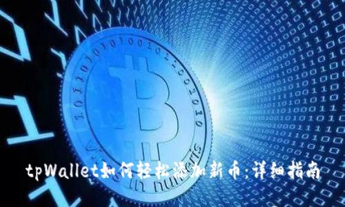 tpWallet如何轻松添加新币：详细指南
