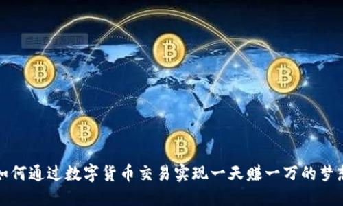 如何通过数字货币交易实现一天赚一万的梦想