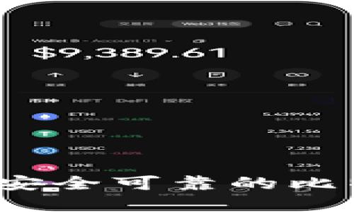如何选择安全可靠的比特币钱包？