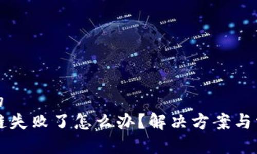 思考一个且的  
tpWallet跨链失败了怎么办？解决方案与常见问题解析