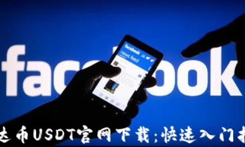 
泰达币USDT官网下载：快速入门指南