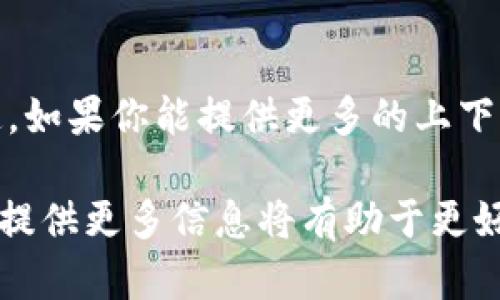 关于“tpWallet付盼是哪里人”的信息较为有限，可能是因为他不是公众人物或者尚未有广泛的媒体报道。如果你能提供更多的上下文或信息，比如“tpWallet”是什么，或是“付盼”与该项目的关系，我或许能更好地帮助你找寻相关的信息。

如果“tpWallet”是一个数字钱包或加密货币相关的应用，付盼可能是其创始人、开发者或某个重要角色。提供更多信息将有助于更好地理解这个话题。