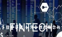 RVN钱包手续费详解：如何