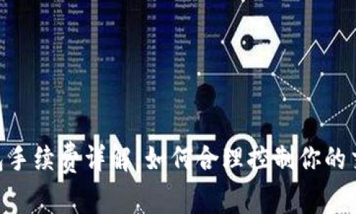 RVN钱包手续费详解：如何合理控制你的交易成本