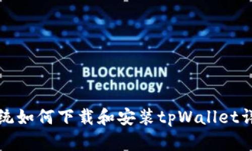 鸿蒙系统如何下载和安装tpWallet详细教程